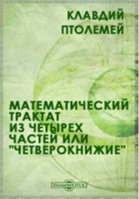 Математический трактат из четырех частей или "Четверокнижие": научная литература