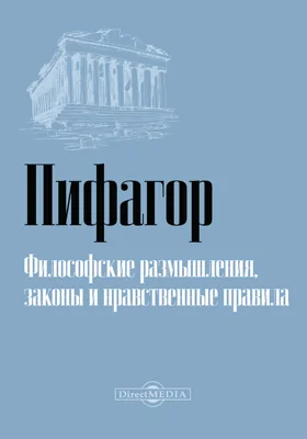 Философские размышления, законы и нравственные правила: научная литература