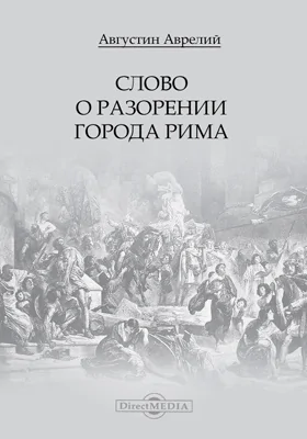 Слово о разорении города Рима: научная литература