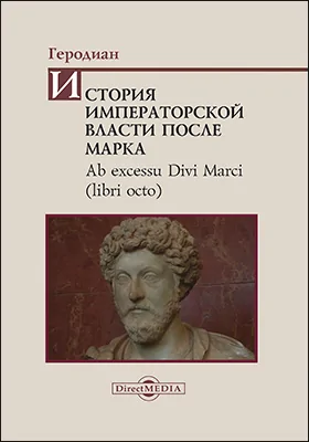 История императорской власти после Марка: научная литература