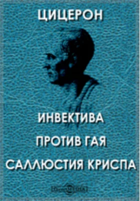 Инвектива против Гая Саллюстия Криспа: научная литература