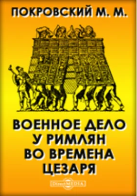 Военное дело у римлян во времена Цезаря