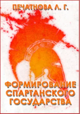 Формирование спартанского государства (VIII – VI вв. до н.э.): учебное пособие