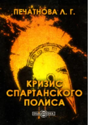 Кризис спартанского полиса (конец V – начало IV в. до н.э.): учебное пособие