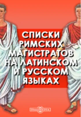 Списки римских магистратов на латинском и русском языках: историко-документальная литература