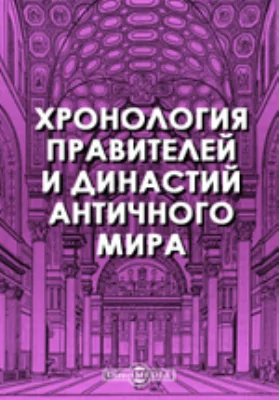 Хронология правителей и династий античного мира: монография