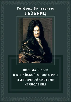 Письма и эссе о китайской философии и двоичной системе исчисления