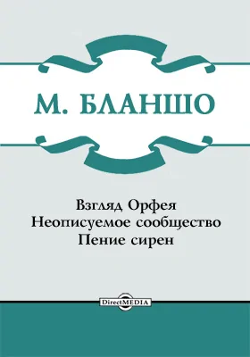 Взгляд Орфея. Неописуемое сообщество. Пение сирен: художественная литература