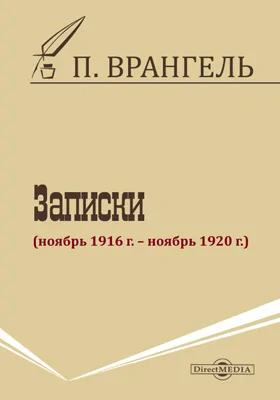 Записки (ноябрь 1916 г. – ноябрь 1920 г.)