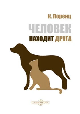 Человек находит друга: научно-популярное издание