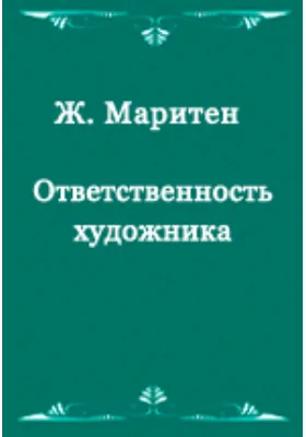 Ответственность художника: монография