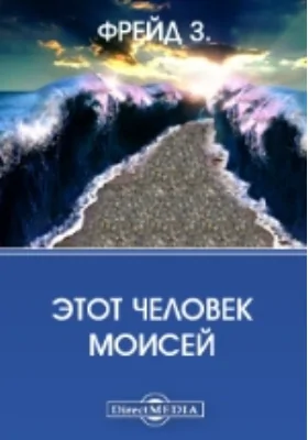 Этот человек Моисей