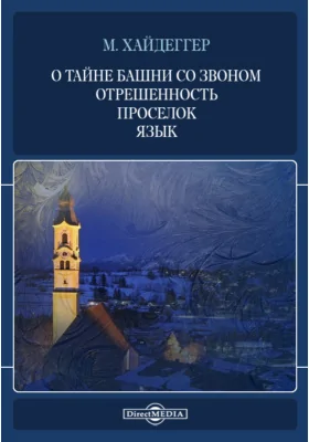 О тайне башни со звоном. Отрешенность. Проселок. Язык