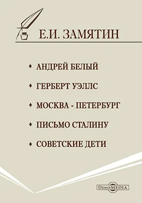 Андрей Белый. Герберт Уэллс. Москва – Петербург. Письмо Сталину. Советские дети