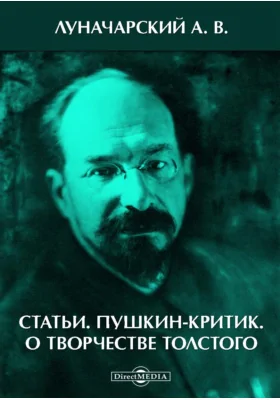 Статьи. Пушкин-критик. О творчестве Толстого