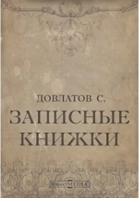 Записные книжки: художественная литература