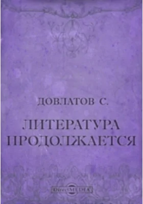 Литература продолжается: рассказы: художественная литература