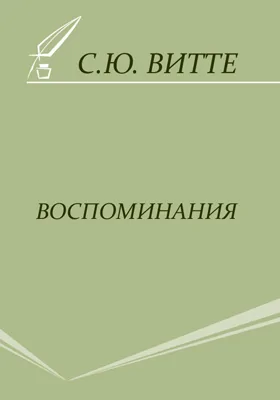 Воспоминания: документально-художественная литература