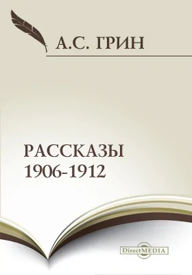 Рассказы 1906-1912