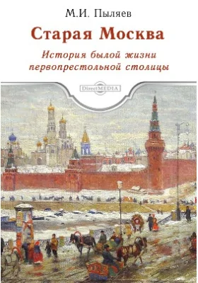 Старая Москва. История былой жизни первопрестольной столицы: историко-документальная литература