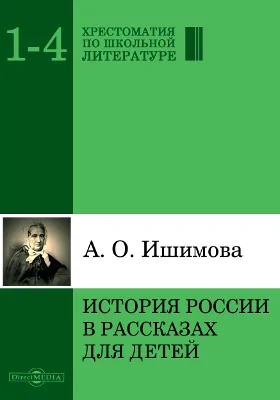 История России в рассказах для детей: художественная литература