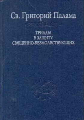 Триады в защиту священно-безмолвствующих