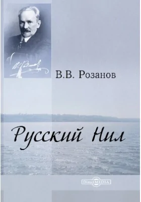 Русский Нил