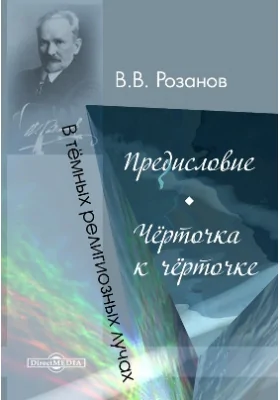 В темных религиозных лучах. Предисловие. Черточка к черточке