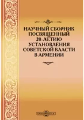Научный сборник, посвященный 20-летию установления советской власти в Армении
