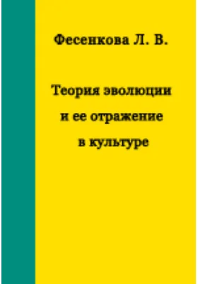 Теория эволюции и ее отражение в культуре