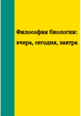 Философия биологии: вчера, сегодня, завтра