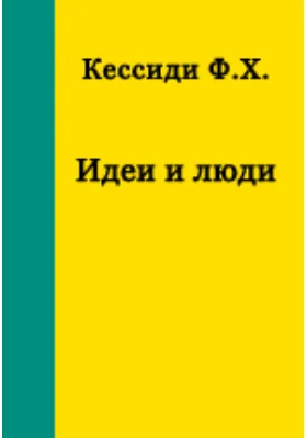 Идеи и люди: историко-философские и социально-политические этюды