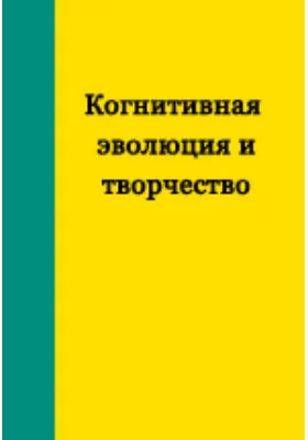 Когнитивная эволюция и творчество