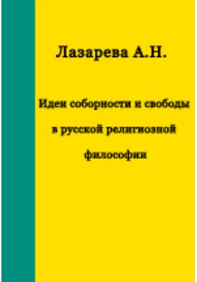 Идеи соборности и свободы в русской религиозной философии