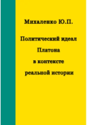 Политический идеал Платона в контексте реальной истории