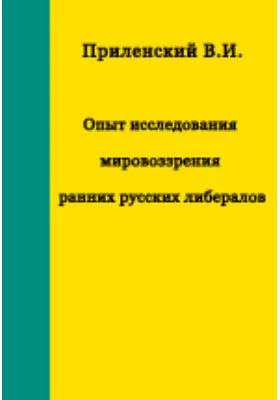 Опыт исследования мировоззрения ранних русских либералов