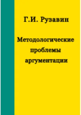 Методологические проблемы аргументации