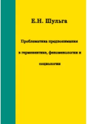 Проблематика предпонимания в герменевтике, феноменологии и социологии