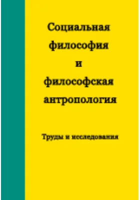 Социальная философия и философская антропология: Труды и исследования