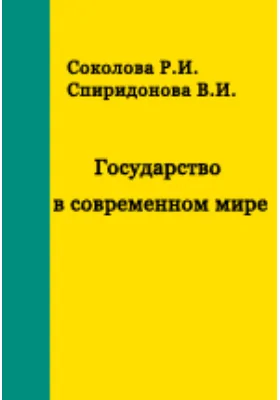 Государство в современном мире