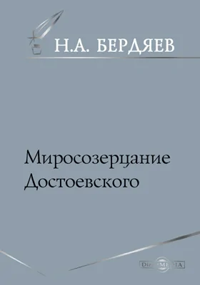 Миpocoзepцaниe Дocтoeвcкoгo