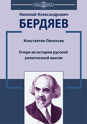 Константин Леонтьев