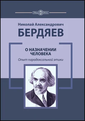 О назначении человека