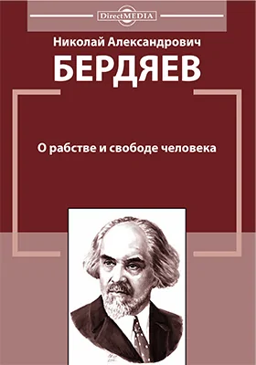 О рабстве и свободе человека