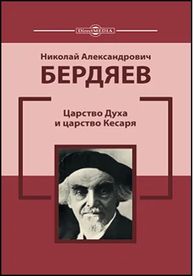 Царство духа и царство Кесаря