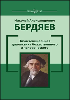 Экзистенциальная диалектика божественного и человеческого