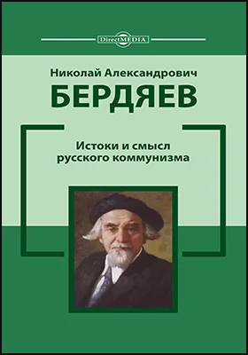 Истоки и смысл русского коммунизма