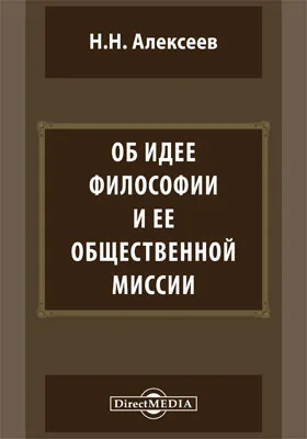 Об идее философии и ее общественной миссии