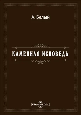 Каменная исповедь