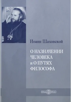 О назначении человека и о путях философа